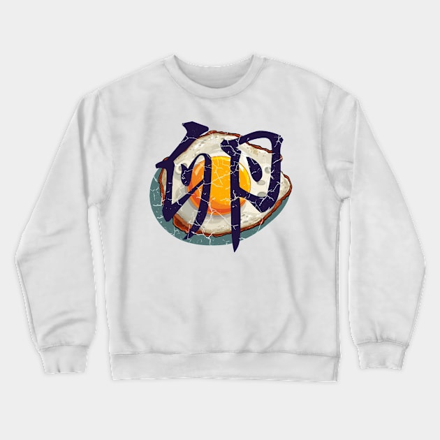 Tamago Fried Egg Crewneck Sweatshirt by Alpis Inspired